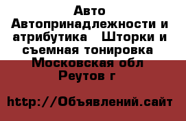 Авто Автопринадлежности и атрибутика - Шторки и съемная тонировка. Московская обл.,Реутов г.